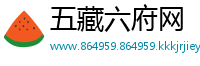 五藏六府网